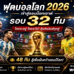 แทงบอลโลก 2026