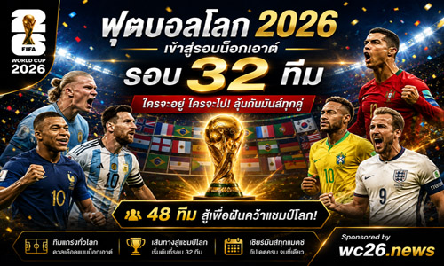 แทงบอลโลก 2026